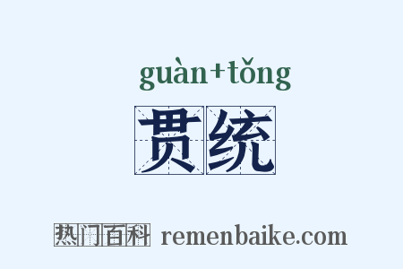 贯统是什么意思的图片